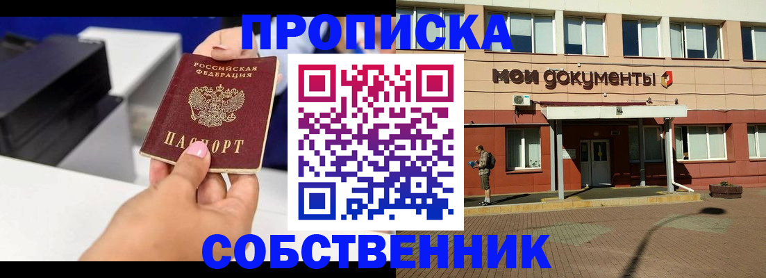 купить прописку в Норильске