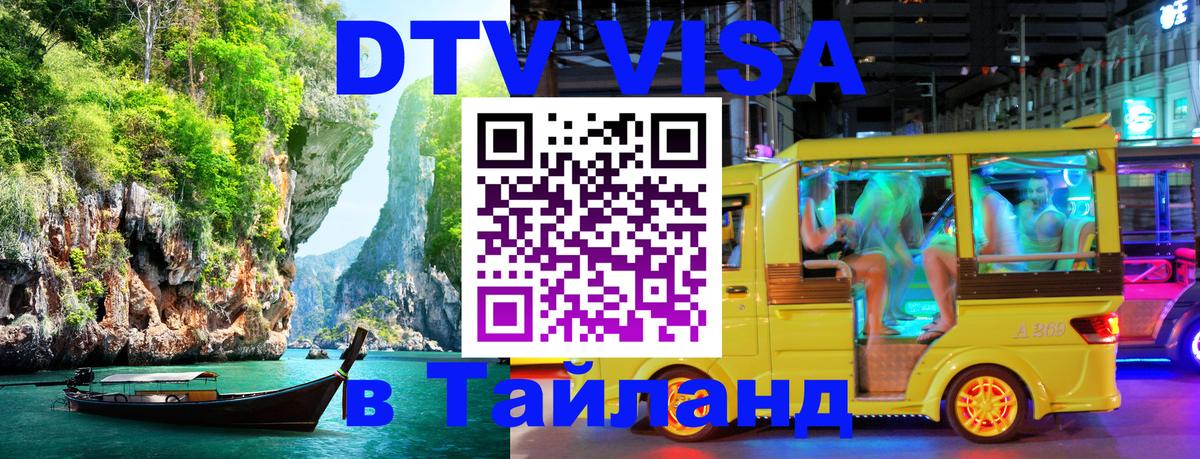 Долгосрочная виза DTV в Тайланд Норильск 